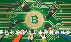  TP钱包的安全性与币种转移风险分析