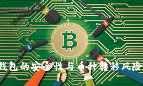  TP钱包的安全性与币种转移风险分析