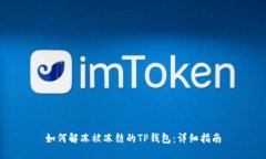 如何解冻被冻结的TP钱包：详细指南