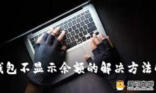 TP钱包不显示余额的解决方法解析