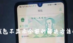TP钱包不显示余额的解决方法解析