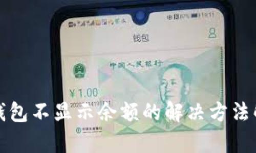 TP钱包不显示余额的解决方法解析