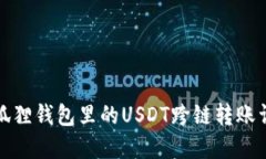 小狐狸钱包里的USDT跨链转