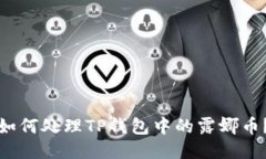 如何处理TP钱包中的露娜币？