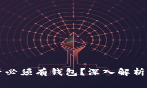 比特币是否必须有钱包？深入解析与常见误区