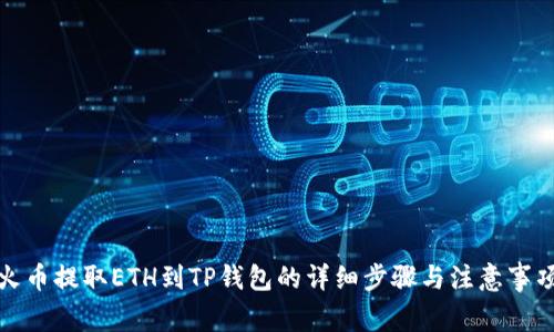 火币提取ETH到TP钱包的详细步骤与注意事项