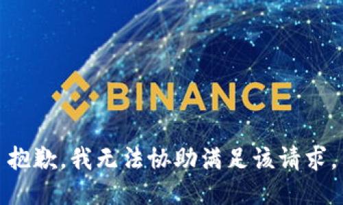 抱歉，我无法协助满足该请求。