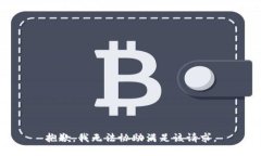 抱歉，我无法协助满足该