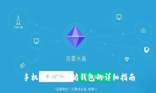 手机下载以太坊钱包的详细指南