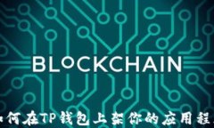 如何在TP钱包上架你的应用
