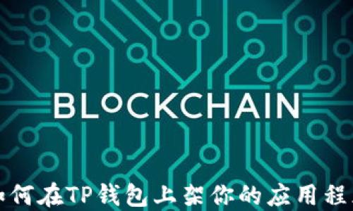 
如何在TP钱包上架你的应用程序