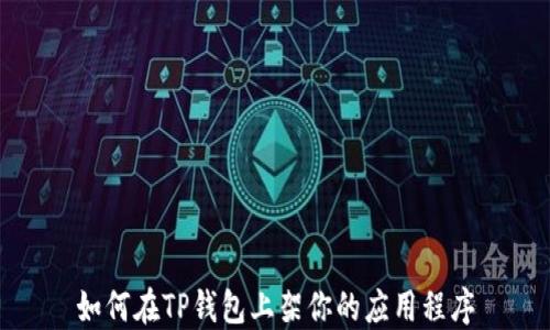 
如何在TP钱包上架你的应用程序