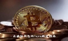 区块链钱包的Java搭建指南