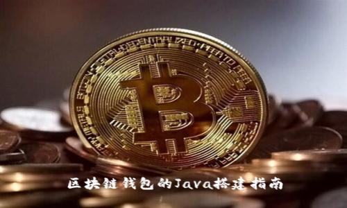 区块链钱包的Java搭建指南