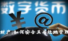 区块链钱包里的财产：如何安全且有效地管理和