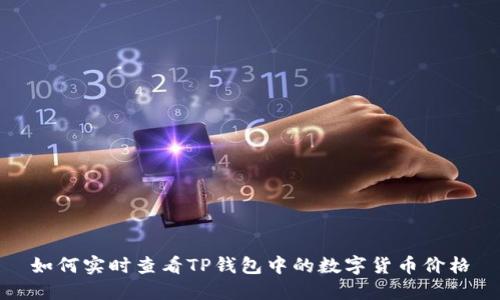 如何实时查看TP钱包中的数字货币价格