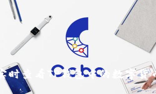 如何实时查看TP钱包中的数字货币价格