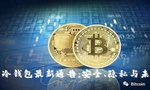 区块链冷钱包最新通告：安全、隐私与未来趋势