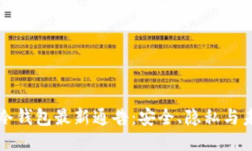 区块链冷钱包最新通告：安全、隐私与未来趋势