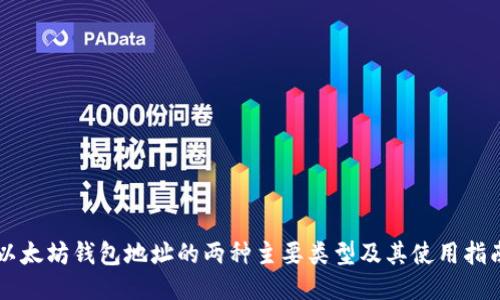 以太坊钱包地址的两种主要类型及其使用指南