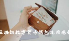 区块链数字货币钱包使用感悟