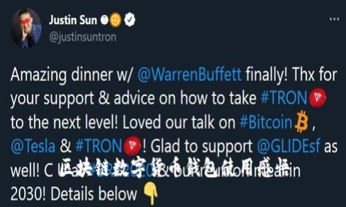 区块链数字货币钱包使用感悟