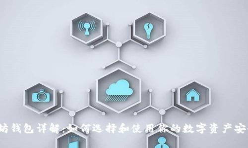  以太坊钱包详解：如何选择和使用你的数字资产安全工具