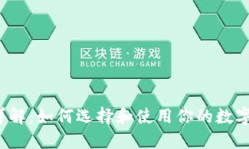  以太坊钱包详解：如何选择和使用你的数字资产安全工具