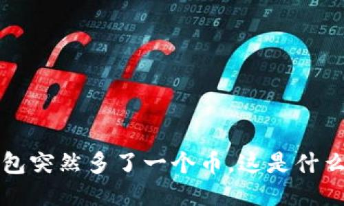  TP钱包突然多了一个币，这是什么原因？