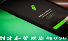 如何创建和管理您的USDT钱包