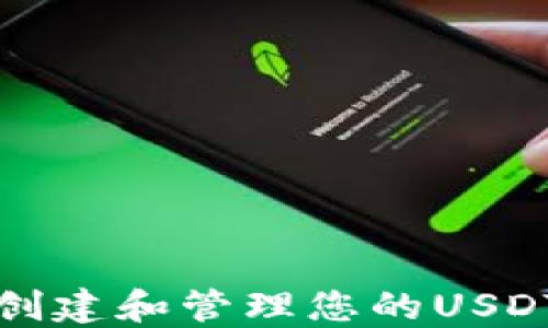 
如何创建和管理您的USDT钱包