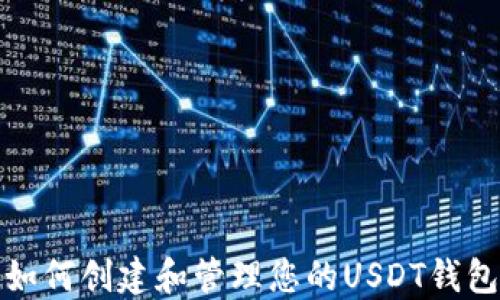 
如何创建和管理您的USDT钱包