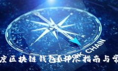 :如何注销百度区块链钱包