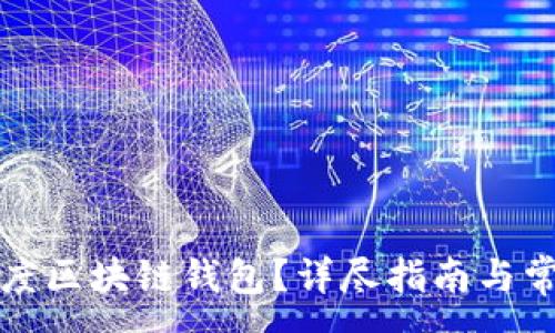 :
如何注销百度区块链钱包？详尽指南与常见问题解答