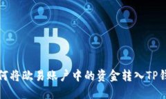 如何将欧易账户中的资金