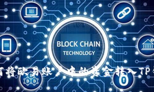 如何将欧易账户中的资金转入TP钱包