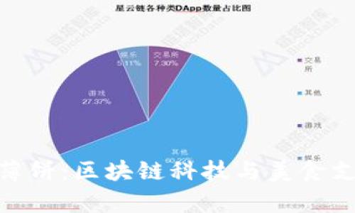 tp钱包与薄饼：区块链科技与美食支付的结合