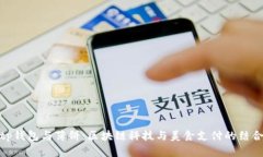 tp钱包与薄饼：区块链科技
