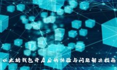 以太坊钱包开启后的体验