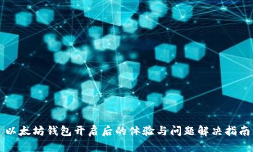 以太坊钱包开启后的体验与问题解决指南