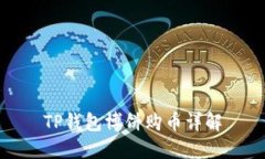 TP钱包博饼购币详解