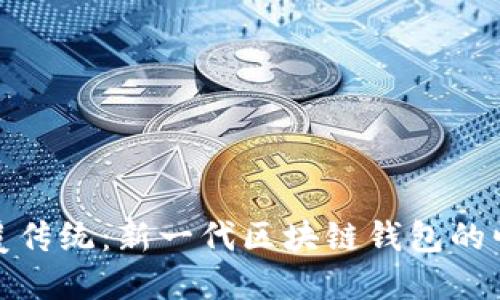 颠覆传统：新一代区块链钱包的崛起