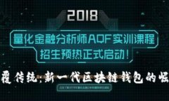 颠覆传统：新一代区块链