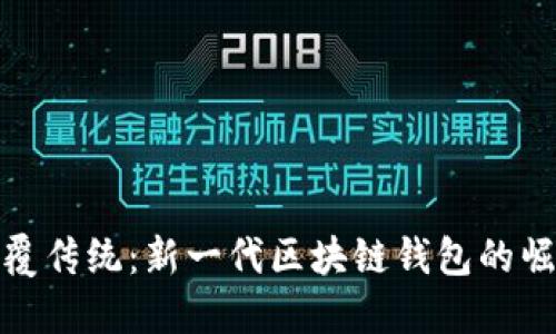 颠覆传统：新一代区块链钱包的崛起