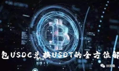 钱包USDC兑换USDT的全方位解析