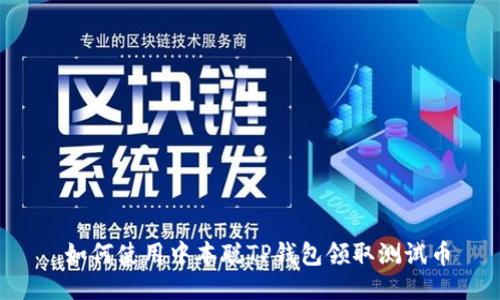  如何使用中本聪TP钱包领取测试币