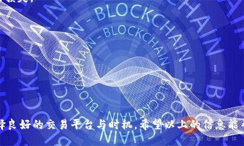 如何将钱包里的USDT转移到银行卡

关键词：
USDT, 转账, 银行卡/guanjianci

在数字货币日益普及的今天，USDT（Tether）作为一种稳定币，因其与美元的1：1锚定关系，成为了很多投资者和交易者选择的一种数字资产。如果你手中有USDT，并希望将其转换为法定货币（如人民币）存入你的银行卡，下面将详细介绍整个过程，包括可能的选择和注意事项。

### 1. USDT简介

USDT是体现了区块链技术优势的一种数字货币，它通过与美元的锚定，使得其价格波动相对较小。在数字货币市场中，USDT被广泛应用于交易所进行交易和转账。由于其去中心化的特性，USDT为用户提供了增加资金流动性和灵活性的途径。


### 2. 将USDT转为法定货币的方式

将USDT转换为法定货币并存入银行卡通常有几种途径：
1. **通过交易所**：
   许多数字货币交易所支持USDT与法定货币对的交易，如USDT对人民币(USDT/CNY)。首先，你需要在交易所注册账户并完成实名认证。然后，将自己的USDT充值到交易所，选择合适的汇率进行交易，最后将法定货币提取至银行卡。
   
2. **P2P交易**：
   P2P（点对点）交易是直接与其他用户进行交易的方式。很多交易所提供此功能，用户可以与其他持有人民币的用户进行USDT交易，交易完成后将人民币转至你的银行卡。这种方式灵活性高，但需要注意选择信誉良好的交易对象。
   
3. **OTC（场外交易）**：
   在场外交易市场上，你可以与经纪商或其他大宗交易者直接交易，通常对交易金额没有限制。这种方法相对复杂，但可以获得更好的汇率。


### 3. 详细步骤
#### 3.1 在交易所交易

首先，选择一个支持USDT的交易所，如币安、火币等。注册并完成实名认证后：
1. 登录账户，找到“资产”界面，选择“充值”。
2. 获取你的USDT充值地址，并将钱包中的USDT发送到此地址。
3. 确认充值到账后，进入“交易”界面，选择USDT/CNY交易对并进行卖出操作。
4. 完成交易后，进入“提现”界面，选择提取人民币至绑定的银行卡。


#### 3.2 通过P2P交易

如果你选择P2P交易：
1. 登录交易所，选中P2P平台，浏览当前的买家信息。
2. 选择一个合适的买家，点击“出售USDT”。
3. 输入出售的数量并确认交易。
4. 根据交易所的指示，转账USDT并确认收款后，买家会将人民币转至你的银行卡上。


#### 3.3 OTC交易

通过场外交易，你可以：
1. 在线寻找有显著信誉的大宗买家。
2. 商议交易价格及金额后，签署相关合同，并确认交易细节。
3. 涉及的资金从你的USDT钱包转给他，而对方需要将人民币转至你的银行卡。


### 4. 需注意事项

无论选择哪种方式，将USDT转移到银行卡都需要特别关注以下几点：
- **汇率**：需要密切关注市场汇率，选择最有利的时机进行交易可以最大程度上获取收益。
- **交易费用**：不同交易所及交易方式的手续费各不相同，务必了解相关费用。
- **安全性**：一定要选择知名度高、信誉良好的交易所或交易伙伴，以防出现诈骗情况。
- **合规性**：了解当地法律法规，确保交易合规，避免不必要的法律风险。


### 5. 相关问题解答
#### 问题一：如何选择合适的交易所？
选择合适的交易所

在选择交易所时，有几个关键因素需要考虑：
1. **安全性**：选择那些有良好安全记录的交易所是首要因素。检查交易所是否有良好的安全措施，如二次验证和冷钱包储存。
   
2. **手续费**：不同交易所的手续费有所不同，可能会影响你的收益。在挑选时，仔细比较各个交易所的费用结构。

3. **流动性**：流动性越高的交易所，买卖成交的速度越快，价格波动也更小。这对希望快速出售USDT的人尤为重要。

4. **支持币种**：确保所选交易所支持USDT与本地法币的交易对。

5. **用户体验**：考虑交易所的用户界面是否友好，支持的客服是否及时。可以参考其他用户的反馈和评价。


#### 问题二：P2P交易的安全性如何保障？
P2P交易安全保障

在进行P2P交易时，安全性是极其重要的考虑因素，以下是保障安全的一些措施：
1. **选择信誉好的交易平台**：最好在知名交易所的P2P平台上进行交易，这些平台通常会为用户提供保障。

2. **多核实交易人的信誉**：查看交易对手的评价和过往交易记录，可以选择具有良好声誉的用户进行交易。

3. **使用智能合约**：许多交易所的P2P交易平台会使用智能合约功能，确保交易的安全与保证，防止诈骗行为。

4. **分步交易**：在交易时可以选择小额多次进行交易，以降低可能带来的风险。

5. **及时联系平台客服**：如发现任何异常，及时与平台客服沟通，平台会提供必要的支持与调解。


#### 问题三：转换USDT的最佳时机是什么时候？
USDT换算最佳时机

在转换USDT为法定货币时把握最佳时机非常关键。以下方法可以帮助你选择最佳时机：
1. **市场分析**：关注数字货币市场的整体趋势与波动，依据技术分析及图表判断价格走势，寻找合适的售出时机。

2. **事件驱动**：重大政策、市场新闻或新项目启动会导致价格波动，要提前做好准备，以便在价格波动时抓住机会。

3. **对比多个交易所的实时价格**：在不同交易所之间，USDT的价格可能会稍有差异，及时查看可帮助你选择最佳交易时机。

4. **利用止损與止盈买单**：可以设置自动交易单，通过价格预设进行止损和止盈，抓住市场波动所带来的机会。


#### 问题四：USDT提现至银行卡是否安全？
USDT提现安全性分析

提现至银行卡一般是安全的，但仍需注意与之相关的安全问题：
1. **选择知名交易平台**：务必使用知名的具有良好用户反馈的交易所提现，以保障资金安全。

2. **保护个人信息**：在进行交易或提现时，避免向陌生人泄露自己的银行卡信息和交易密码，确保个人信息的安全。

3. **双重认证**：开启账户双重认证，对任何操作进行保护，在账户非正常登录时及时阻止潜在风险。

4. **实时监控账户动态**：随时关注银行卡交易记录，发现异常及时与交易所和银行客服联系，进行必要的措施。


#### 问题五：USDT汇率的波动对我有什么影响？
USDT汇率波动影响分析

USDT作为一种稳定币，理论上应保持和美元的1:1锚定，但实际存在着微小的波动。汇率波动对用户的影响主要体现在：
1. **交易成本**：如果在汇率较低时交易，那么换算法定货币时的成本相对减少。反之若汇率偏低，用户可能会面临损失。

2. **现金流管理**：对交易者而言，合理判断汇率波动能帮助他们调整投资及交易策略，最大化收益。

3. **市场趋势判断**：USDT小幅波动的变化可以反映市场情绪，活跃的交易市场可能对投资者的决策产生影响。

4. **心理影响**：汇率波动可能导致投资者的决策偏差，需保持理性，不因市场波动而盲目跟风。


总结而言，将钱包内的USDT转至银行卡并不是一件复杂的事情，只需要根据自己的需求选择合适的方式并注意选择良好的交易平台与时机。希望以上的信息能帮助到你！