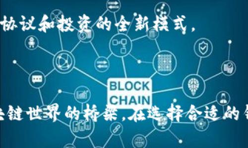    关于比特币钱包的变迁与未来展望  / 
 guanjianci  比特币, 钱包, 数字货币  /guanjianci 

### 引言

比特币（Bitcoin）作为第一个去中心化数字货币，自2009年诞生以来，经历了无数次的变化与创新。在这段时间里，钱包作为存储和管理比特币的重要工具，亦伴随比特币的发展不断演化。钱包的类型、功能以及安全性等方面都经历了大的变革和提升。本文将对比特币钱包的历史、现状及未来进行详尽探讨。

### 一、比特币钱包的历史

比特币钱包的出现几乎与比特币本身是同步的。早期的比特币钱包主要是一些简单的桌面应用，用户需要下载整个比特币区块链才能使用。这种钱包虽然安全且功能完整，但对普通用户来说使用门槛较高。

#### 1.1 初期钱包的挑战

在比特币问世初期，钱包的种类有限，例如Bitcoin-QT（比特币核心钱包）是当时唯一可以使用的官方钱包。用户不仅需要对比特币的运行机制有基本了解，还必须自行管理钱包密钥。一旦丢失密钥，用户将无法找回自己的资产。

为了简化用户体验，随后推出的轻钱包和在线钱包逐渐流行。轻钱包只需下载部分区块链数据，降低了存储需求，而在线钱包则允许用户在云端存储及管理比特币。

#### 1.2 钱包的多样化

随着比特币的普及，与之相关的墙子数量迅速增加。除了传统的桌面钱包和在线钱包，还有移动钱包、硬件钱包和纸钱包等多种形式。每种钱包都有其特点与适用场景。

- **移动钱包**：适合日常小额交易，方便快捷。
- **硬件钱包**：提供更高的安全性，适合长期持有大额比特币。
- **纸钱包**：将私钥写在纸上，是一种极简的存储方式，但容易遗失。

### 二、比特币钱包的现状

进入2020年代，比特币钱包的技术与功能继续演进。用户的体验、钱包的安全性及新兴技术成为钱包发展的主要方向。

#### 2.1 用户体验的提升

比特币钱包的界面逐渐变得更加友好，用户操作也越来越简单。许多项目开始关注如何让新用户更容易上手，简化交易流程，增加安全性等。

- **一键式交易**：不少钱包提供“一键式”的交易功能，用户只需确认一次就能够完成操作，极大地方便了用户。
- **多语言支持**：为了进一步扩大用户基础，越来越多的钱包支持多种语言，降低了语言障碍对于非英语用户的影响。
  
#### 2.2 安全性的新挑战

随着比特币价格的上涨，越来越多的恶意攻击针对钱包进行。如：盗窃、钓鱼攻击、恶意软件等风险对用户构成严重威胁。相应地，钱包开发者也在不断加强安全性。

- **多重签名**：多重签名技术使得钱包的控制权从单一用户转化为多个用户共同控制，增加了安全性。
- **生物识别技术**：一些钱包开始集成指纹识别或面部识别技术，提升了安全性和便捷性。

### 三、比特币钱包的未来展望

展望未来，比特币钱包将会继续向更高的安全性、更友好的用户体验及更多的功能扩展发展。

#### 3.1 社区与生态的融合

未来的比特币钱包可能会更加融入整个区块链生态。随着DeFi（去中心化金融）和NFT（非同质化代币）等新兴领域的发展，钱包的功能可能会从单纯的钱包扩展到支持多种区块链资产的管理工具。

- **跨链支持**：未来的钱包可能会支持多种类型的区块链资产，通过打通不同链之间的壁垒，为用户提供更方便的资产管理方式。
  
#### 3.2 自动化与智能合约

随着区块链技术的发展，智能合约将逐渐被应用到钱包中。钱包将能够自动执行合同条款，进行资产的转移、支付等功能。

- **条件支付**：用户可以设置特定条件，只有在条件满足时，款项才会通过钱包进行支付，这为管理资金提供了较大的灵活性。
  
### 四、可能相关的问题

在深入研究比特币钱包的过程中，可能会产生以下几个问题。这些问题涵盖了用户关注的重点，可以帮助更多用户了解比特币钱包的使用及其背后的技术。

#### 4.1 如何选择适合自己的比特币钱包？

选择比特币钱包首先要考虑您的使用场景。如果您只是偶尔进行小额交易，移动钱包或在线钱包可能是更好的选择；如果您打算长期持有比特币，那么硬件钱包将更为适合。

- **安全性**：首先要了解每种钱包的安全性。硬件钱包通常被认为是最安全的存储方式，其次是纸钱包，在线钱包风险最高。
- **使用体验**：还需要考虑用户体验，选择简单易用的界面。
  
#### 4.2 比特币钱包与其他加密货币钱包有什么不同？

比特币钱包与其他加密货币钱包的主要区别在于它们支持的数字资产。例如，以太坊钱包可以管理以太坊及其代币，而比特币钱包仅限于比特币。同时，不同币种的钱包也采用不同的技术和标准。

- **支持的协议**：不同币种所使用的协议不同，用户需要根据需求选择适当的钱包。
- **功能差异**：一些钱包可能具备更强的智能合约功能，而比特币则主要集中于支付。

#### 4.3 如何提高比特币钱包的安全性？

提高比特币钱包的安全性是每个用户都应该关注的问题，尤其是随着加密货币的普及，黑客攻击和诈骗行为也在增加。

- **保管私钥**：私钥是数字资产的钥匙，重要性不言而喻。一定要妥善保管，不可泄露给他人。
- **启用双重身份验证**：很多钱包都支持双重身份验证，通过设置附加的身份验证来增加安全性。

#### 4.4 比特币钱包的备份与恢复方法是什么？

比特币钱包的备份与恢复是一个非常重要的过程，以确保在设备丢失或损坏时能够找回资产。

- **助记词备份**：大多数现代钱包都会提供助记词，这是一种由多个单词组成的短语，可以用来恢复钱包。确保将助记词存储在安全的地方。
  
#### 4.5 比特币钱包的未来发展趋势有哪些？

比特币钱包的未来发展趋势主要集中在安全性、用户体验和功能多样化方面。

- **技术融合**：智能合约和去中心化金融的兴起将推动钱包向全能化的方向发展，未来的钱包可能不仅仅是存储工具，还可以实现金融协议和投资的全新模式。

### 结尾

比特币钱包作为数字货币生态系统的重要组成部分，随着时间的推移，将不断演变。未来的钱包不仅仅是存储比特币的工具，更是连接区块链世界的桥梁。在选择合适的钱包、加强安全措施、做好备份的同时，用户们应当关注钱包所承载的技术变革与市场挑战。