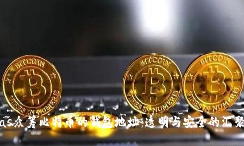 bias众筹比特币的钱包地址：透明与安全的汇聚点