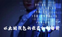 以太坊钱包的收益机制解